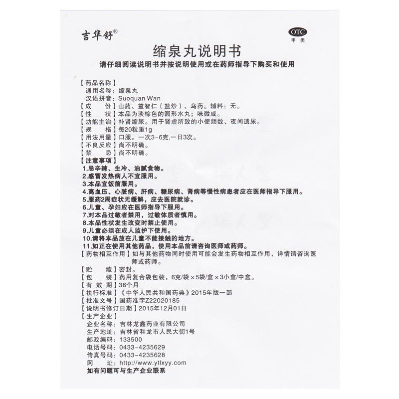 缩泉丸功效作用厂家