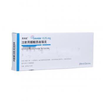 注射用醋酸西曲瑞克(思则凯)