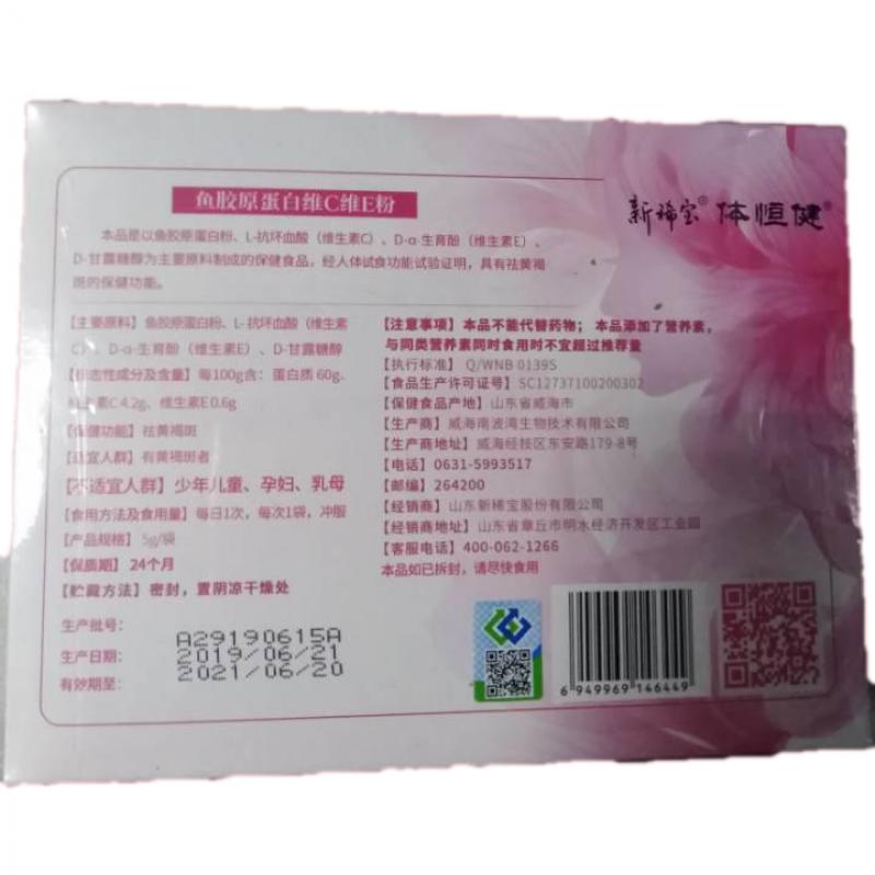 鱼胶原蛋白维C维E粉(体恒健)