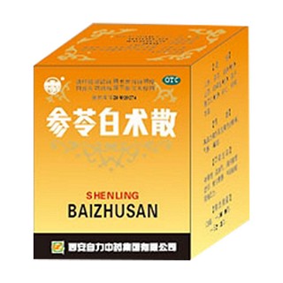 参苓白术散(自力中药)
