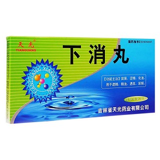下消丸(天光)