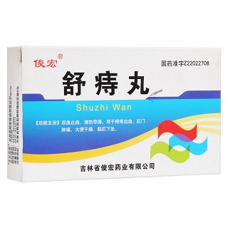 舒痔丸(俊宏)