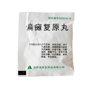 偏瘫复原丸价格