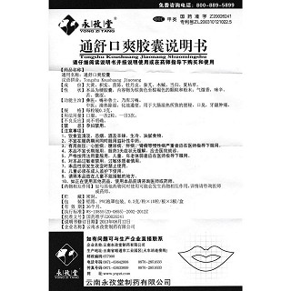 通舒口爽胶囊功效作用厂家