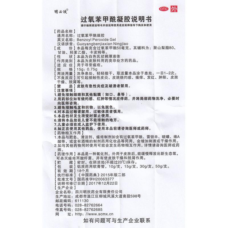 过氧苯甲酰凝胶(30g(15g:0.75g)/支)