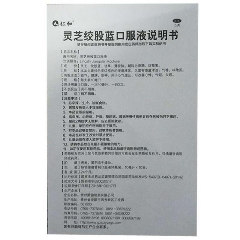 灵芝绞股蓝口服液 (10ml*10支/盒)