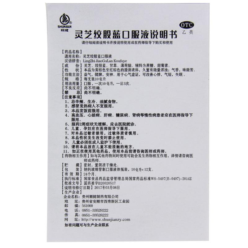 灵芝绞股蓝口服液 (10ml*12支/盒)
