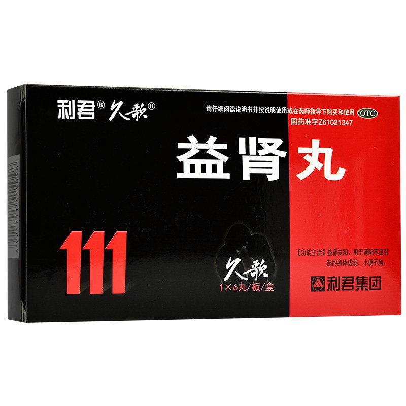益肾丸