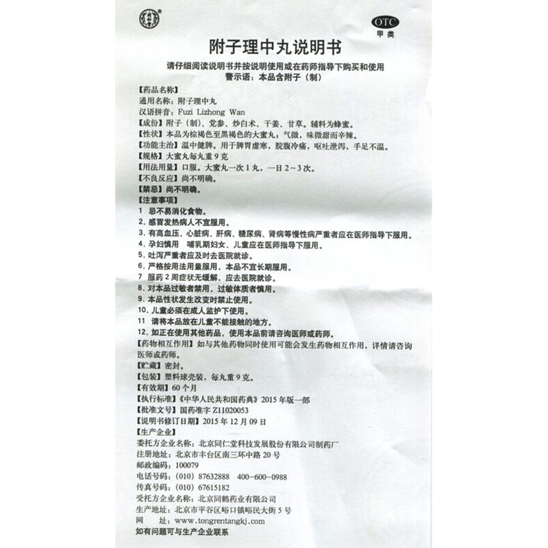 附子理中丸功效作用厂家