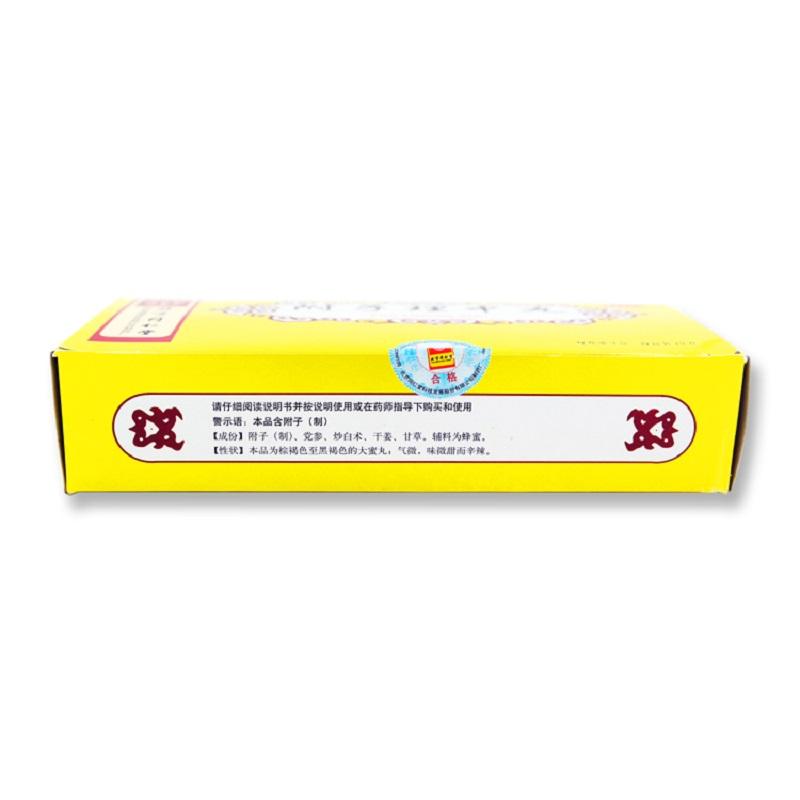 附子理中丸(同仁堂)