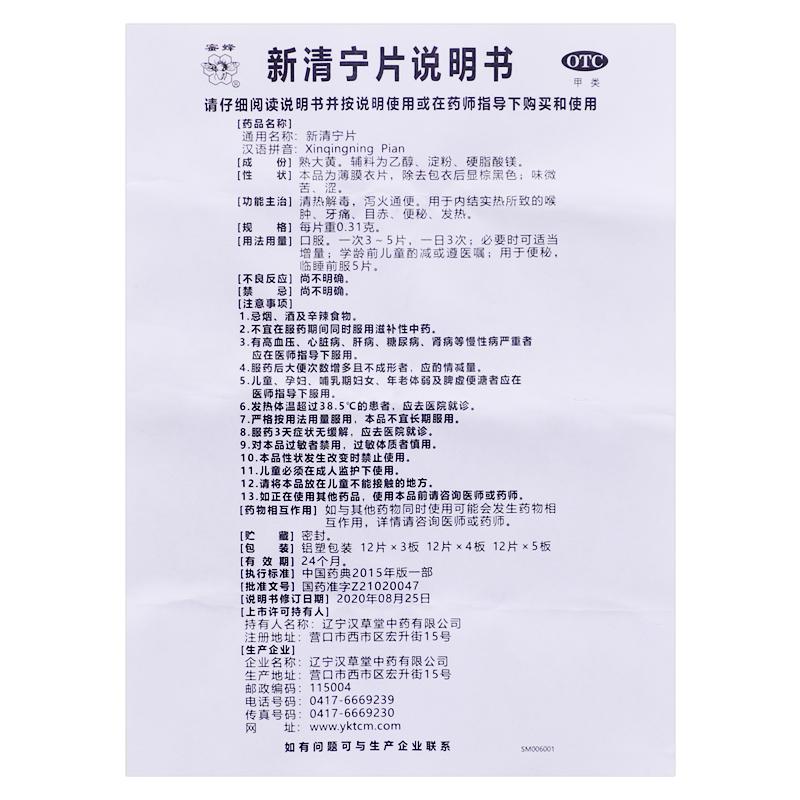 新清宁片(0.31g*36片/盒)