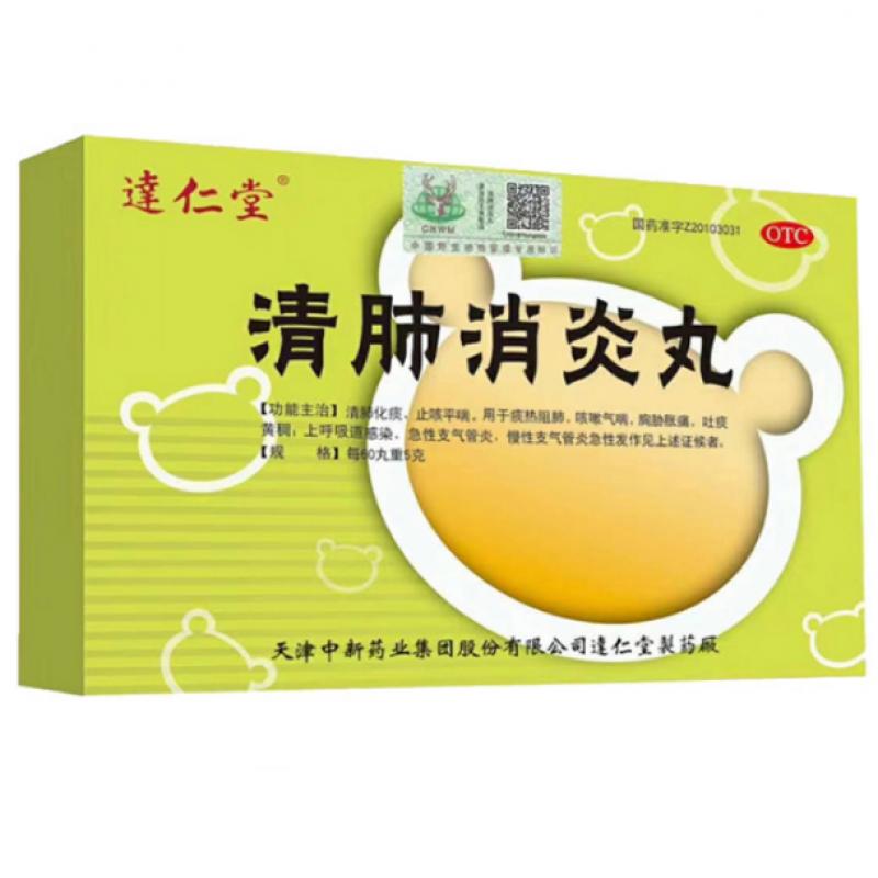 清肺消炎丸 