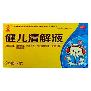 健儿清解液(诚志永丰)