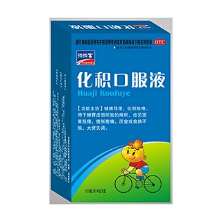 化积口服液(诚志永丰)