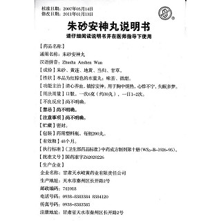 朱砂安神丸功效作用厂家