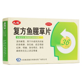 复方鱼腥草片(太极)