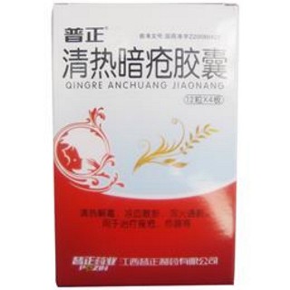 清热暗疮胶囊(普正)
