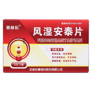 风湿安泰片价格