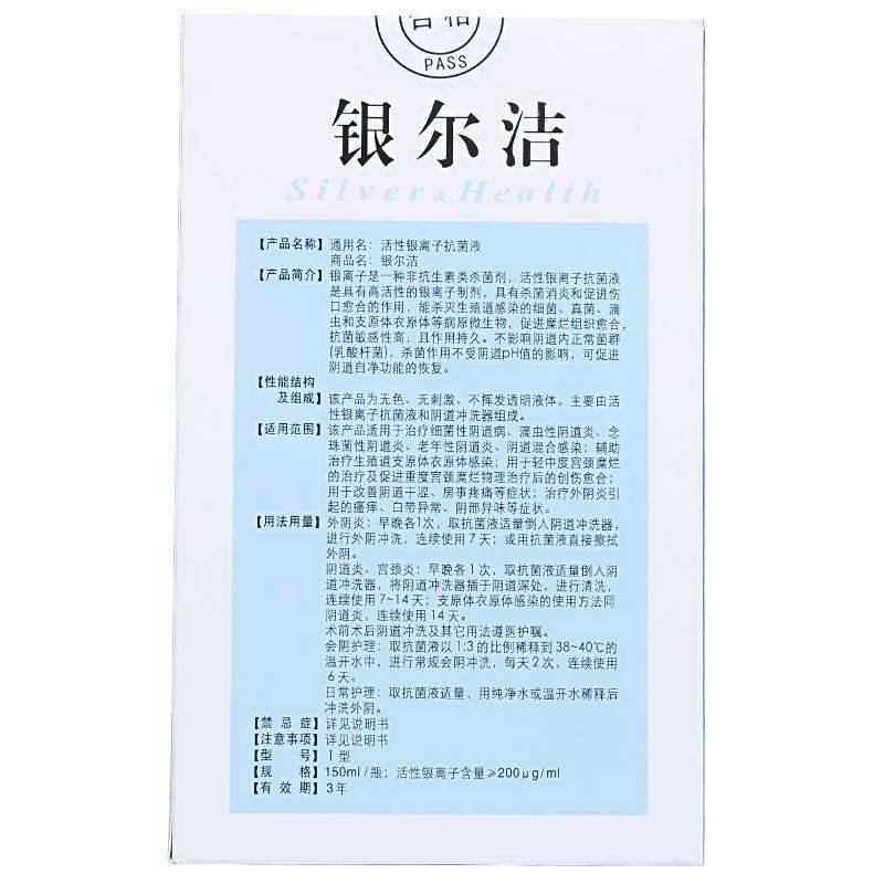 活性银离子抗菌液(银尔洁)