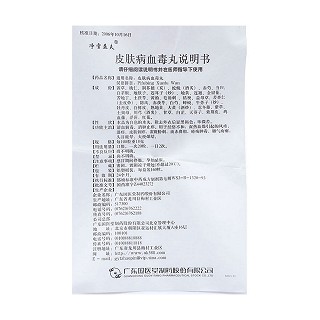 皮肤病血毒丸功效作用厂家