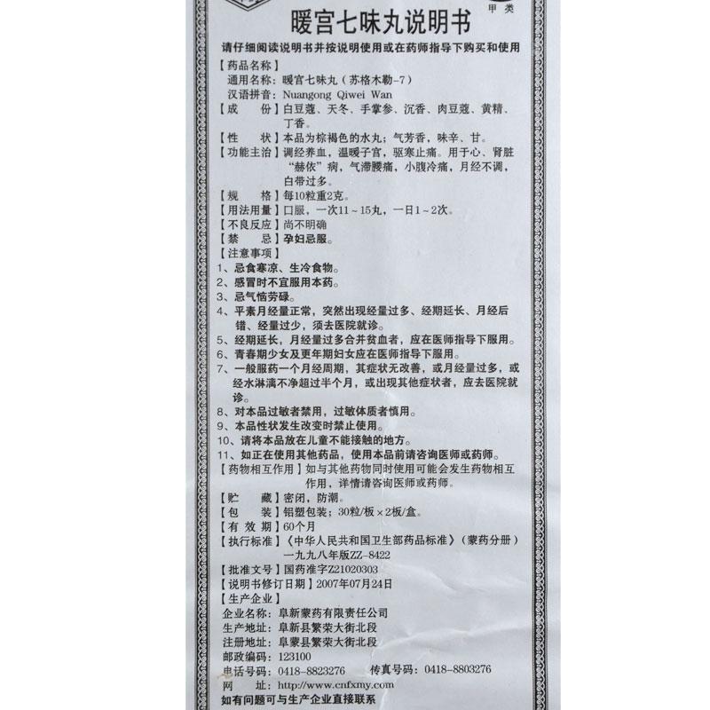 暖宫七味丸(15丸*4袋/盒)