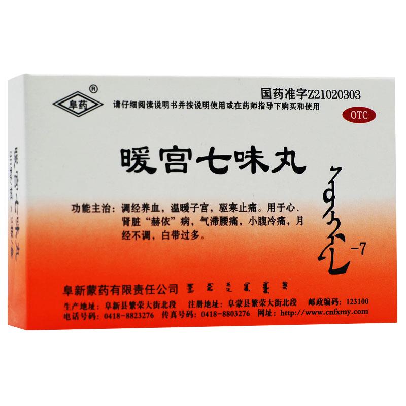 暖宫七味丸