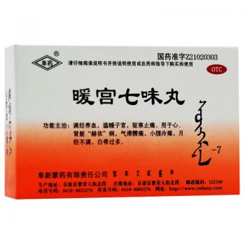 暖宫七味丸(阜药)