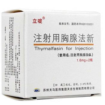 注射用胸腺法新(立啶)