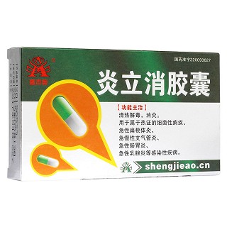炎立消胶囊(真元)