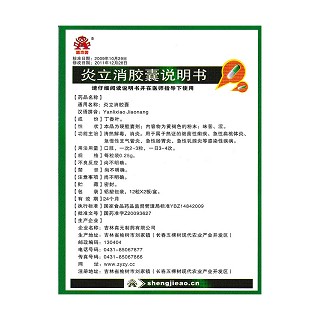 炎立消胶囊功效作用厂家