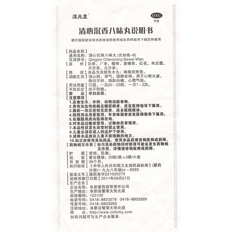 清心沉香八味丸(20粒*2袋/盒)