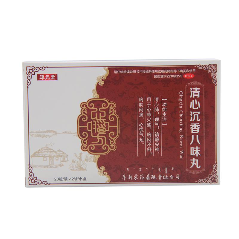 清心沉香八味丸