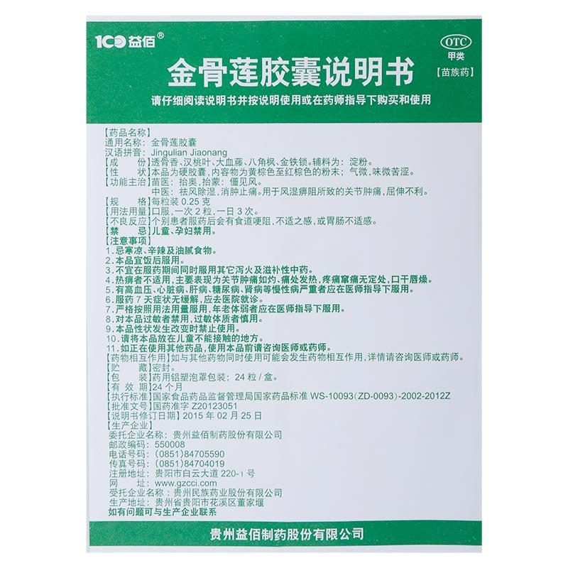 金骨莲胶囊(0.25g*24粒/盒)