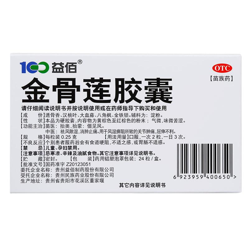 金骨莲胶囊价格