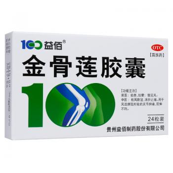 金骨莲胶囊(益佰)