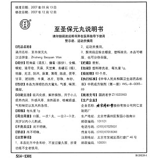 至圣保元丸功效作用厂家