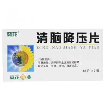 清脑降压片(葵花)