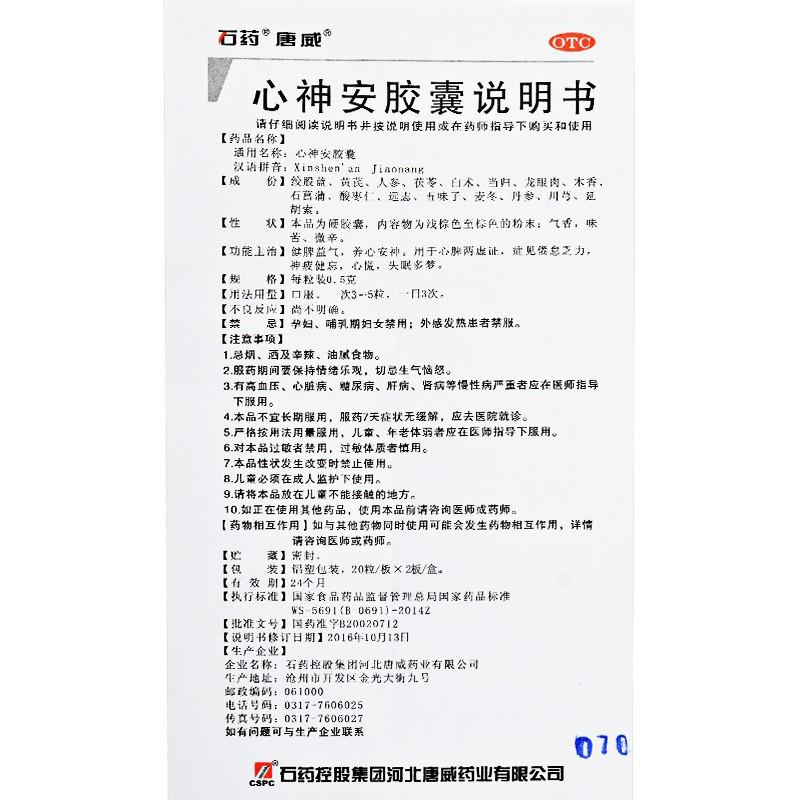 心神安胶囊功效作用厂家