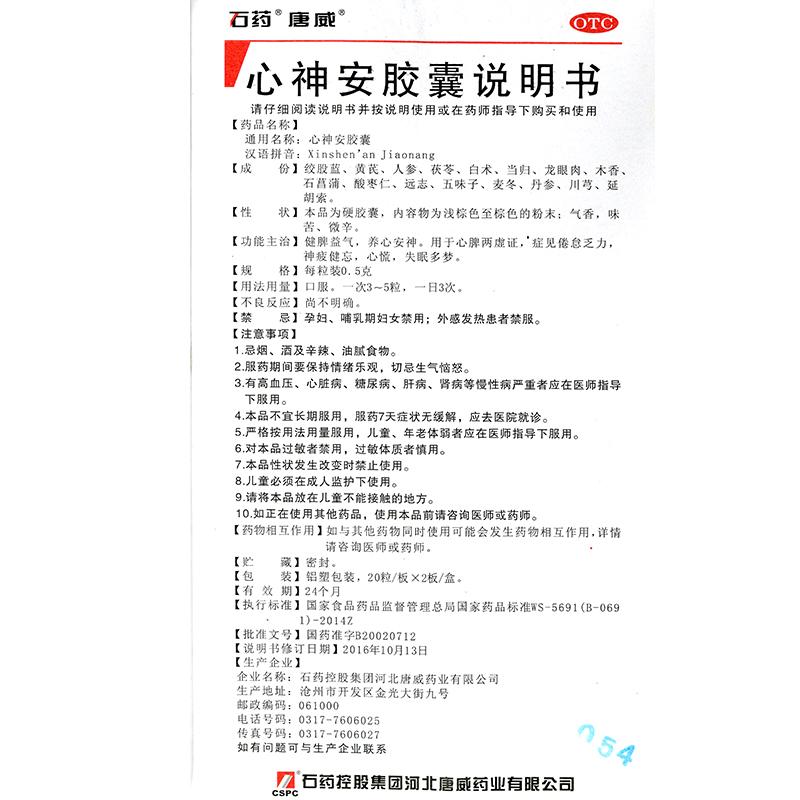 心神安胶囊(0.5g*40粒/盒)