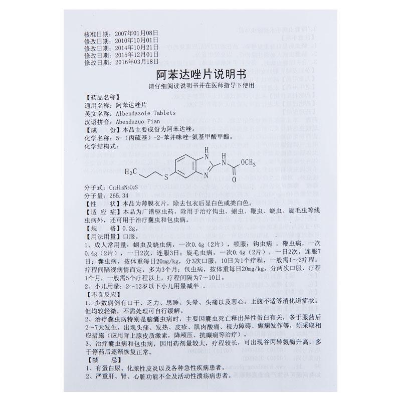 阿苯达唑片(0.2g*10s)