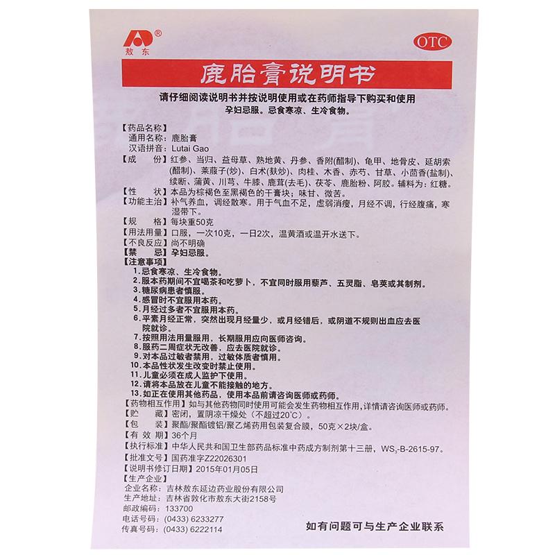 鹿胎膏(50g*2块/盒)