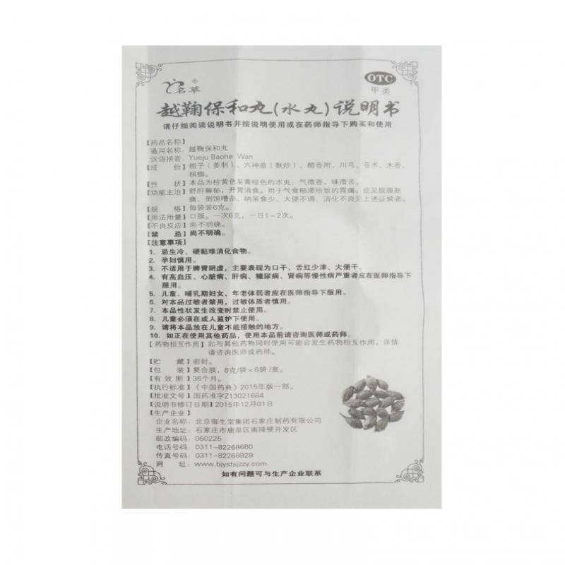 越鞠保和丸(名草)