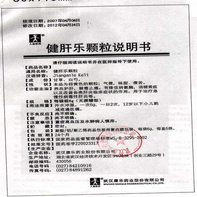 健肝乐颗粒(无糖型)功效作用厂家