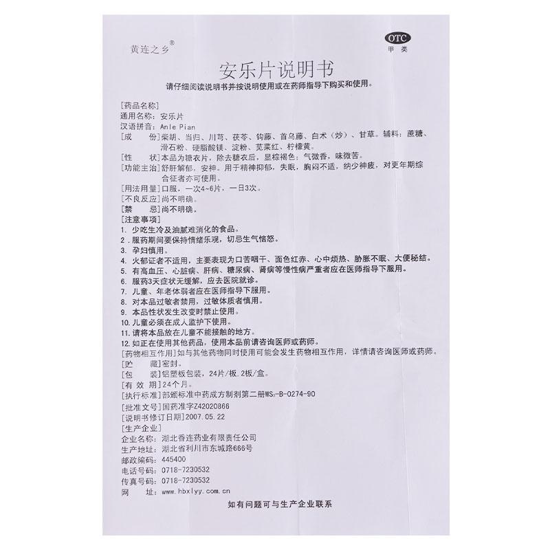安乐片功效作用厂家
