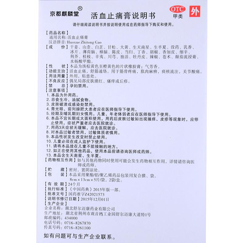 活血止痛膏(京都麒麟堂)