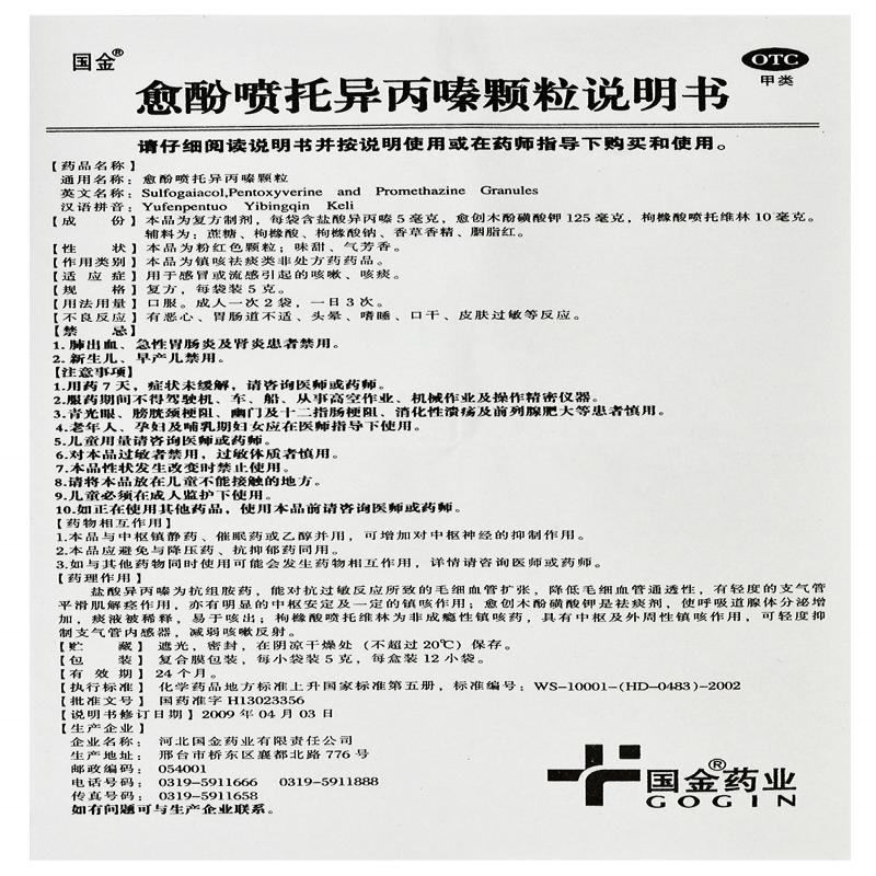 愈酚喷托异丙嗪颗粒(5g*12袋)