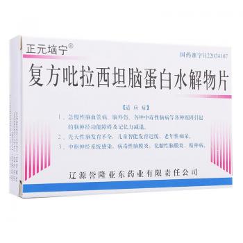 复方吡拉西坦脑蛋白水解物片(正元垴宁)