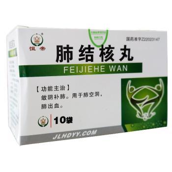 肺结核丸(恒帝)