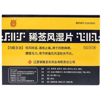 豨莶风湿片(蜂王牌)