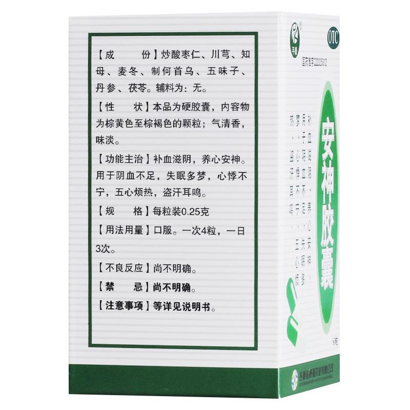 安神胶囊(0.25g*50粒/盒)